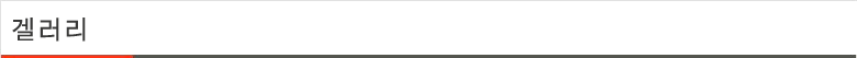겔러리